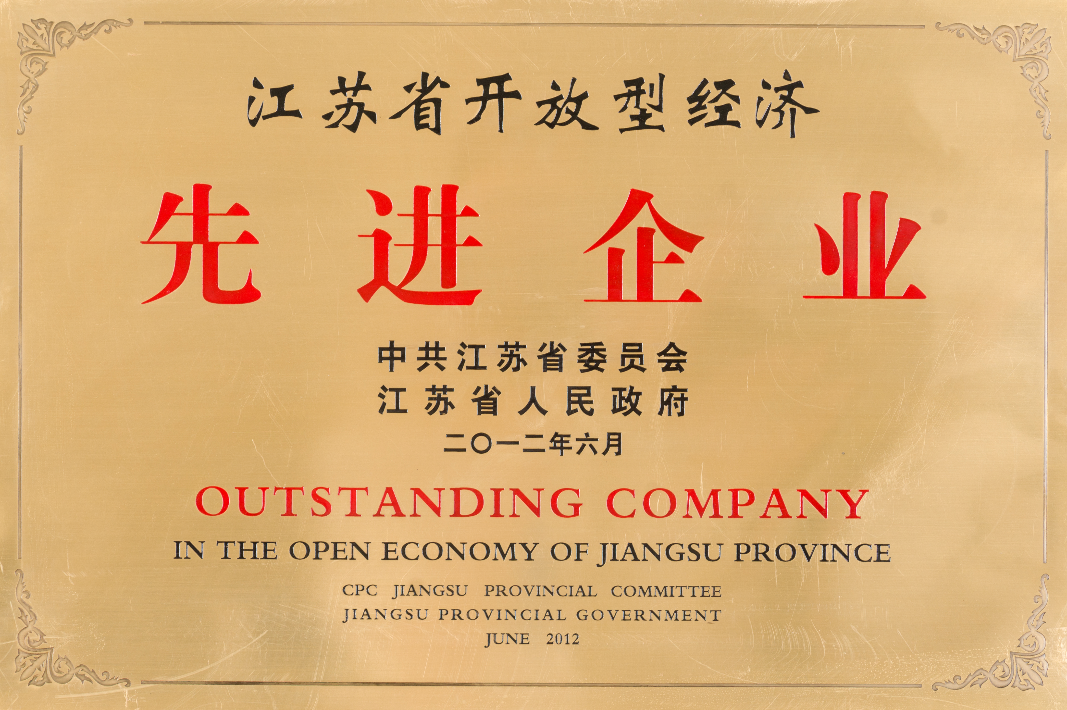 江蘇省開放型經(jīng)濟先進(jìn)企業(yè)