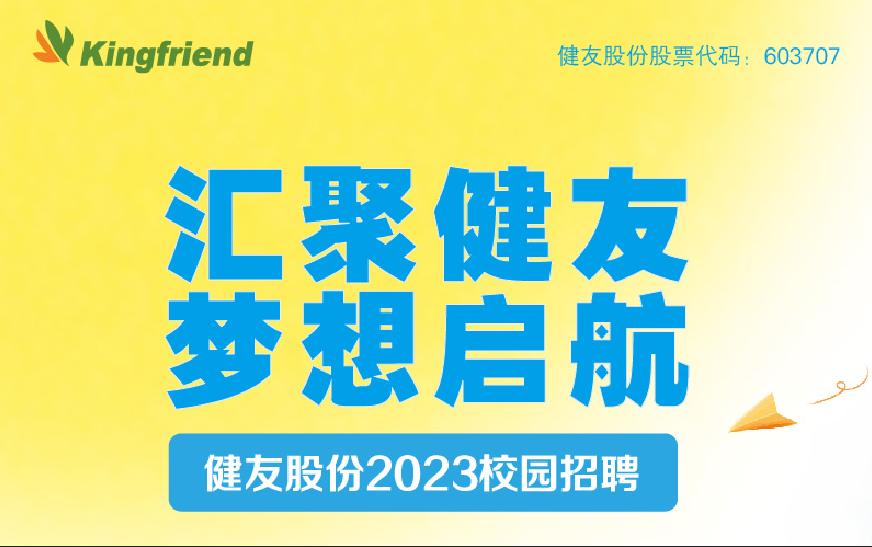 健友股份2023春季校園招聘！